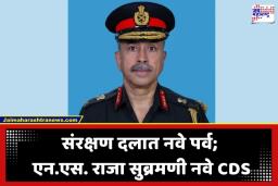 Newly Appointed CDS: भारतीय संरक्षण दलात मोठी खांदेपालट! लेफ्टनंट जनरल एन.एस. राजा सुब्रमणी देशाचे नवे CDS; तिन्ही दलांची सूत्रे हाती