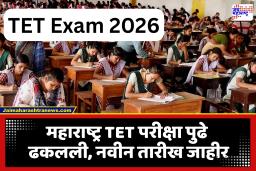 TET Exam 2026 In Maharashtra : NEET-UG परीक्षेमुळे TET च्या परीक्षा वेळापत्रकात बदल; आता 21 जूनऐवजी या तारखेला होणार परीक्षा