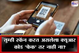 How To Check QR Code: क्यूआर कोड स्कॅन करताना खरा आहे की खोटा हे कसं ओळखायचं?