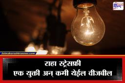 Electricity Bill Zero Tips: उन्हाळा येतोय! जास्तीच्या वीज बिलामुळे टेन्शनमध्ये आहात का? ‘या’ एका युक्तीने लाईट बिल येईल शून्य
