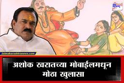 Ashok Kharat Case : महत्त्वाच्या नंबरसाठी कोडवर्ड, महिलांशी दुसऱ्या मोबाईलवरून संपर्क…, भोंदू अशोक खरात प्रकरणाला मोठे वळण; तपास यंत्रणेसमोर मोठं आव्हान