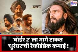 Dhurandhar Box Office : ‘बॉर्डर 2’ नाही तर प्रजासत्ताकदिनी ‘धुरंधर’नं रचला इतिहास; 52 व्या दिवशीही यशस्वी घोडदौड सुरू, बनवला नवा रेकॉर्ड