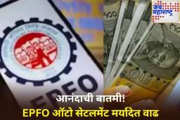 EPFO कर्मचाऱ्यांसाठी दिलासादायक बातमी! ऑटो-सेटलमेंट मर्यादा वाढली; आता ‘इतके’ रुपये काढता येणार