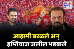 ABU AZMI CONTROVERSY: ‘अबू आझमी वेडा माणूस’; इम्तियाज जलील यांची आझमींवर टीका
