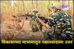 National Democratic Alliance (NDA) : नक्षलवादास उत्तर विकासाने! युपीएला जे जमले नाही, ते एनडीएने केले साध्य