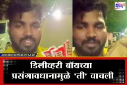 Viral Story : उंदीर मारण्याचं औषध मागवलं…पण डिलीव्हरी बॉयच्या ‘या’ कृत्यामुळे वाचला महिलेचा जीव