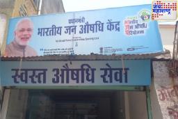 Government Medicines Near Home : आता घराच्या जवळच मिळतील स्वस्त सरकारी औषधे; 2 वर्षांत उघडणार हजारो जनऔषधी केंद्रे