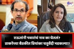 Priyanka Chaturvedi: ‘मातोश्री’वर खडाजंगी! उद्धव ठाकरेंच्या बैठकीत प्रियांका चतुर्वेदींचा संताप; संजय राऊतांवरून थेट पक्षप्रमुखांनाच सवाल