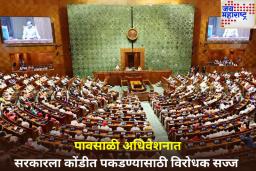 उद्यापासून संसदेचे पावसाळी अधिवेशन सुरू; महागाई, भ्रष्टाचारासह ‘या’ मुद्द्यांवरून विरोधक सरकारला घेरणार