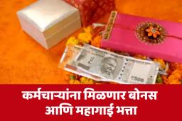 Diwali : केंद्र सरकारचे कर्मचाऱ्यांना दिवाळीचं खास गिफ्ट, DA आणि बोनसबाबत मोठी घोषणा