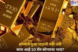 Gold Price Today: सोन्याच्या दराने पुन्हा गाठली नवी उंची; काय आहे 10 ग्रॅम सोन्याचा भाव? जाणून घ्या