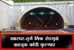 Kharghar Turbhe Link Road: खारघर ते तुर्भे प्रवास आता अवघ्या 10 मिनिटांत; डोंगर फोडून तयार होणार दुहेरी बोगदा, पाहा कसा असेल नवा मार्ग
