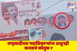 राष्ट्रवादीच्या पदाधिकाऱ्यांना अजूनही कराडचं कौतुक? बीडमध्ये लावलेल्या फलकाची जोरदार चर्चा