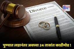 Pune Divorce News: पुण्यात ‘लव्ह मॅरेज’चा अजब अंत ! लग्नाच्या 24 तासांतच ‘या’ कारणामुळे डॉक्टर अन् इंजिनिअर जोडप्याचा घटस्फोट