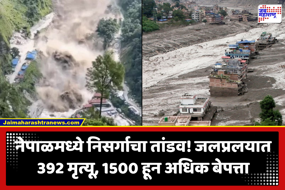 Nepal Floods: नेपाळमध्ये जलप्रलयाचा हाहाकार! 392 जणांचा मृत्यू, 1500 हून अधिक बेपत्ता; महाराष्ट्रातील 114 नागरिक संकटात