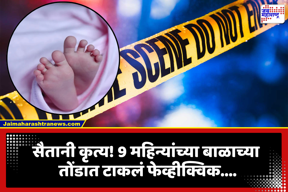 Pune Crime News: सैतानी कृत्याची परिसीमा! 9 महिन्यांच्या बाळाच्या तोंडात टाकलं फेव्ही क्विक; लोहगावातील संतापजनक घटनेने सगळेच हादरले