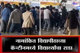 Student Group Clash : विद्यापीठात ‘खुर्ची युद्ध’! कॅन्टीनमध्ये विद्यार्थ्यांच्या दोन गटात राडा; लाथा-बुक्क्यांनी एकमेकांना तुडवलं, कुठे घडली घटना?