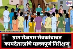 Maharashtra Grampanchayat: ग्राम रोजगार सेवक पद भूषवल्यास…; ग्रामपंचायत सदस्यांबाबत उच्च न्यायालयाचा मोठा निर्णय
