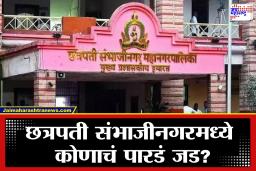 Chhatrapati Sambhajinagar Election 2026 : छत्रपती संभाजीनगरमध्ये अटीतटीची लढत, जाणून घ्या कोणत्या प्रभागात किती उमेदवार?