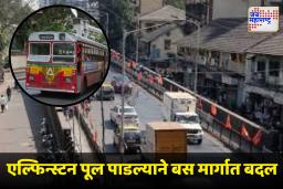 Elphinstone Bridge demolition : एल्फिन्स्टन पूल पाडकामामुळे वाहतुकीत बदल; या मार्गावारून वळवण्यात येतील बेस्ट बसचे मार्ग