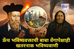 2026 Predictions : फ्रेंच भविष्यवक्ताची धक्कादायक भविष्यवाणी! ’26’ आकड्याचा संबंध 2026 शी; ‘मधमाश्यांच्या झुंड’ चे मोठे रहस्य काय?