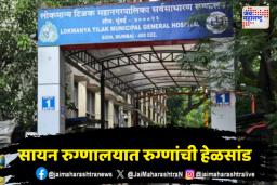 सायन रुग्णालयात एकाच बेडवर दोन रुग्ण