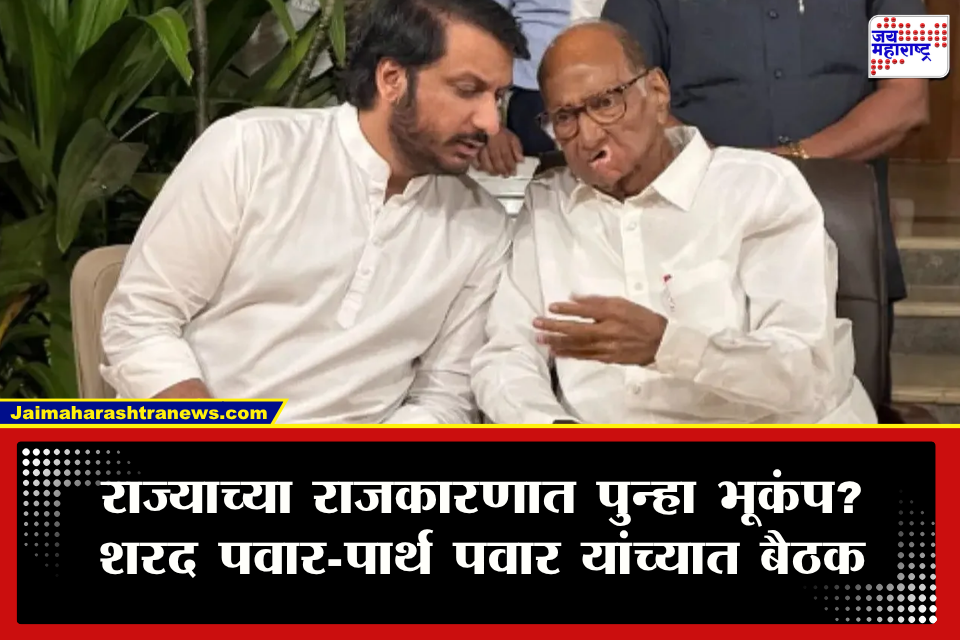 Sharad Pawar Parth Pawar Meeting : मोठी बातमी! शरद पवार आणि पार्थ पवारांमध्ये बंद दाराआड खलबतं; तीन तासांच्या बैठकीत नेमकं काय झालं?