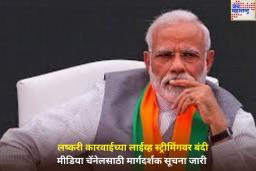 काहीतरी मोठं घडणार!! लष्करी कारवाईच्या लाईव्ह स्ट्रीमिंगवर बंदी; मीडिया चॅनेलसाठी मार्गदर्शक सूचना जारी