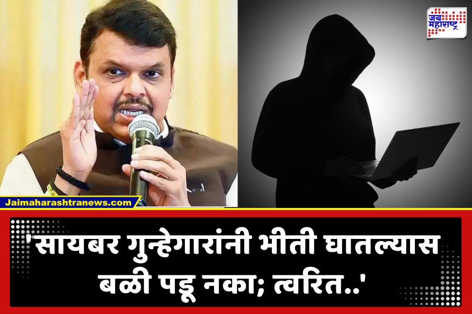 Cyber fraud Golden Hour: सायबर फसवणूक झाल्यास पहिल्या एका तासात काय करावे? ‘1930’ हेल्पलाइनबाबत मुख्यमंत्री देवेंद्र फडणवीस यांचे महत्त्वाचे आवाहन
