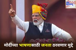 यंदा लाल किल्ल्यावरून पंतप्रधान मोदी तुमचं मत मांडणार! भाषणासाठी मागवल्या सूचना