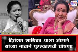 Asha Bhosle Jeevan Gaurav Puraskar: सरकारचा मोठा निर्णय; दिवंगत गायिका आशा भोसले यांच्या नावाने ‘जीवन गौरव पुरस्कार’ सुरू करण्याची घोषणा