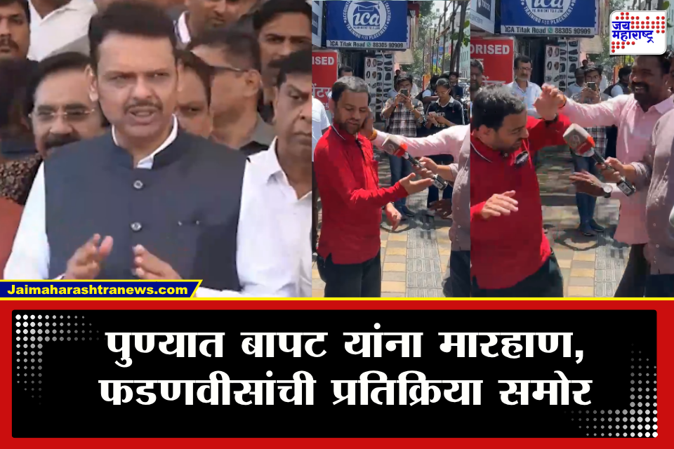 Devendra Fadnavis on Vidyanand Bapat : &quotप्रत्येकाला आपले मत मांडण्याचा अधिकार&quot बापट यांना मारहाण; देवेंद्र फडणवीस यांची पहिली प्रतिक्रिया
