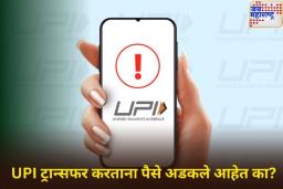 PhonePe, Google Pay, Paytm वरून UPI ट्रान्सफर करताना पैसे अडकले आहेत का? ‘या’ स्टेप्स फॉलो करून दूर होईल समस्या