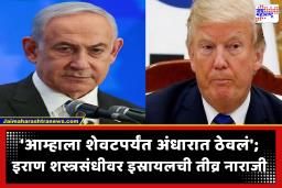 Israel on Ceasefire : ‘इराणसोबत शस्त्रसंधी करताना आम्हाला साधं विचारलंही नाही’; इस्रायल अमेरिकेवर संतापला, नेतान्याहूंचा युद्धाचा निर्धार कायम