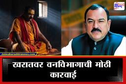 Ashok Kharat Case : अघोरी पूजेसाठी शिकार करायचा! भोंदू खरातवर होणार मोठी कारवाई; वनविभागाने उचललं मोठं पाऊल