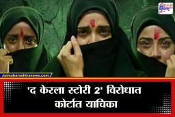 The Kerala Story 2 Controversy: ‘द केरला स्टोरी 2’ चित्रपटाला कोर्टाचा दणका; प्रदर्शनापूर्वीच केंद्र आणि निर्मात्यांना हायकोर्टाची नोटीस