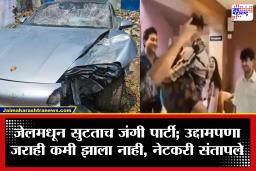 Pune Porsche Car Accident : जेलमधून सुटताच आरोपीची जंगी पार्टी; अग्रवाल कुटुंबीयांच्या वागणुकीवरून सोशल मीडियावर संतप्त प्रतिक्रिया
