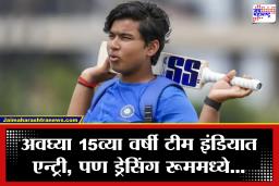Vaibhav Suryavanshi: टीम इंडियात निवड, पण ड्रेसिंग रूममध्ये ‘नो एंट्री’! वैभव सूर्यवंशीसाठी ICC चा कडक नियम; कारण काय?