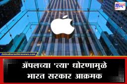 Apple India Fine: ॲपलला भारताचा झटका ! 3 लाख कोटी रुपयांच्या दंडाची टांगती तलवार; नेमकं प्रकरण काय?