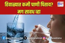 हिवाळ्यात कमी पाणी पिताय? मग सावध व्हा