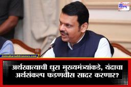 Maharashtra Budget 2026 : यंदाचा अर्थसंकल्प मुख्यमंत्री  देवेंद्र फडणवीस सादर करणार?