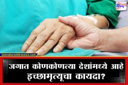 India Euthanasia law:  इच्छामृत्यू कोणत्या परिस्थितीत दिला जाऊ शकतो? भारतात आणि जगात कसे आहेत यासंबंधीचे कायदे?