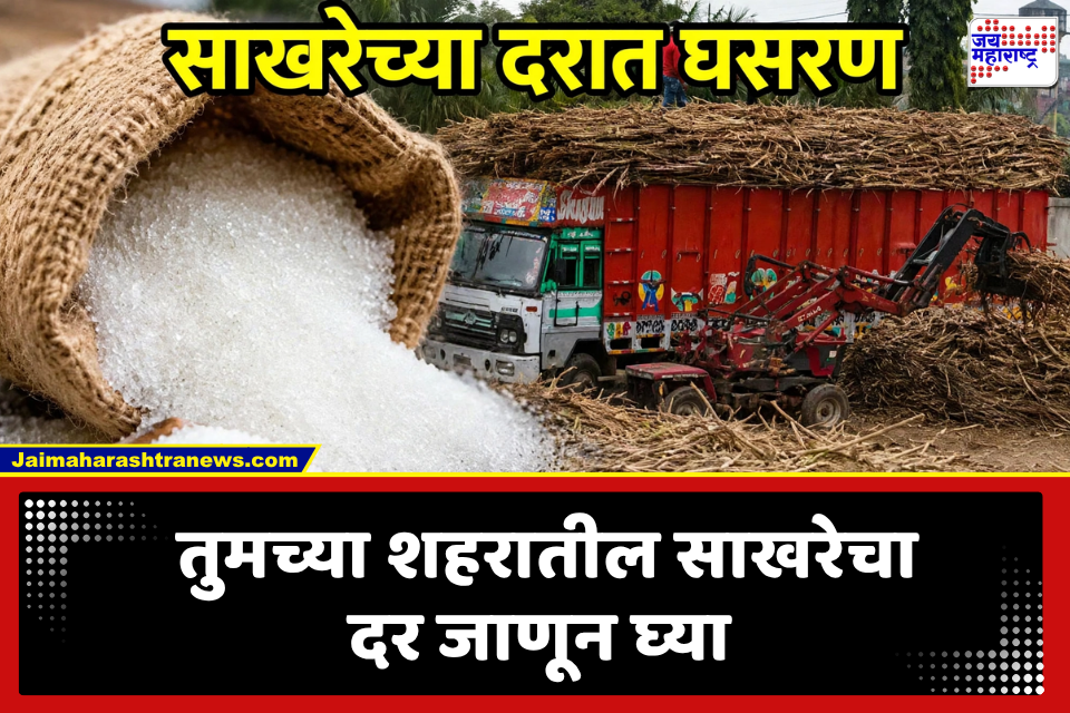 Sugar Price: गणेश भक्तांसाठी गोड बातमी! साखरेचे दर कोसळले, नवीन दर काय?