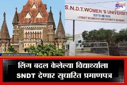 SNDT Women’s University: SNDT विद्यापीठाचा 116 वर्षांचा इतिहास बदलणार; पहिल्यांदाच महिला विद्यापीठ एका पुरुषाला देणार पदवी, मुंबई उच्च न्यायालयाचा मोठा निकाल