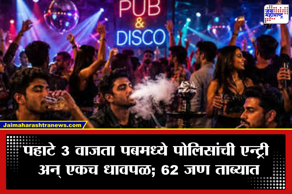 Pune Pub Raid: पुण्यात पहाटे 3 वाजता पबमध्ये सुरू होता धिंगाणा; पोलिसांची अचानक एन्ट्री, 62 जण ताब्यात