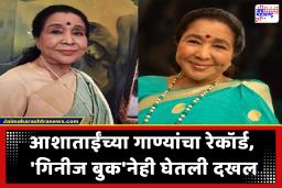 Asha Bhosle Passed Away : भारतीय संगीत क्षेत्रातील दैदीप्यमान तारा निखळला; 20 भाषांत 11,000 हून अधिक गाणी, ‘गिनीज बुक’मध्ये नाव