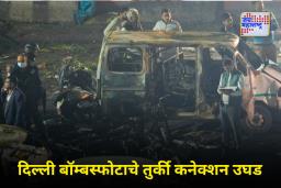 Delhi Blast Update: दिल्ली बॉम्बस्फोटाचा खरा सूत्रधार कोण? कट कोणी रचला? ‘हे’ मोठं नाव आलं समोर