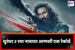 Dhurandhar 2 : धुरंधर 2 ठरला बॉलीवूडमध्ये सर्वाधिक ओपनिंग वीकेंड कमाई करणारा चित्रपट
