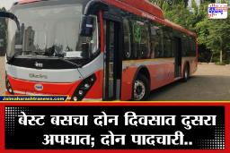 Best Bus Accident : मुंबईत बेस्ट बसचा आणखी एक अपघात; दोन दिवसांतील दुसऱ्या अपघाताने प्रवाशांच्या सुरक्षेचा प्रश्न ऐरणीवर