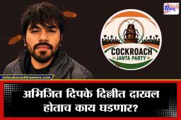 Cockroach Janata Party: दिल्लीत आज जेन-झींचा एल्गार; कॉक्रोच जनता पार्टीच्या आंदोलनावर सरकारची काय भूमिका?